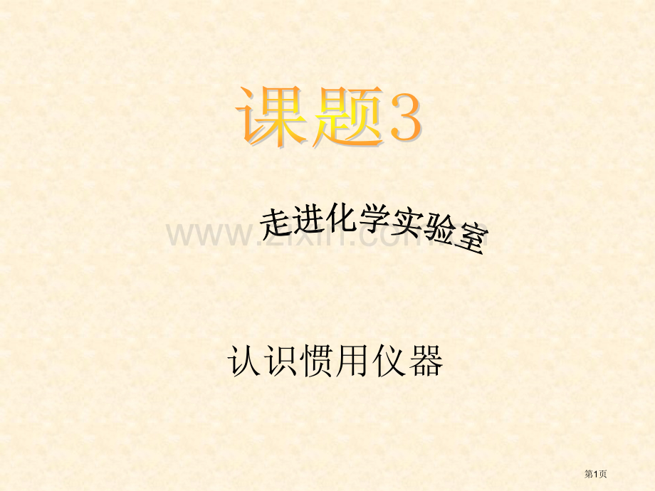 走进化学实验室常用仪器使用宣讲省公共课一等奖全国赛课获奖课件.pptx_第1页