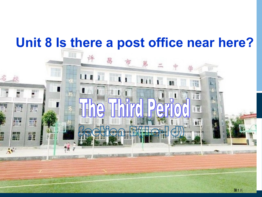 Unit8IsthereapostofficenearhereSectionBd省公共课一等奖全国赛.pptx_第1页