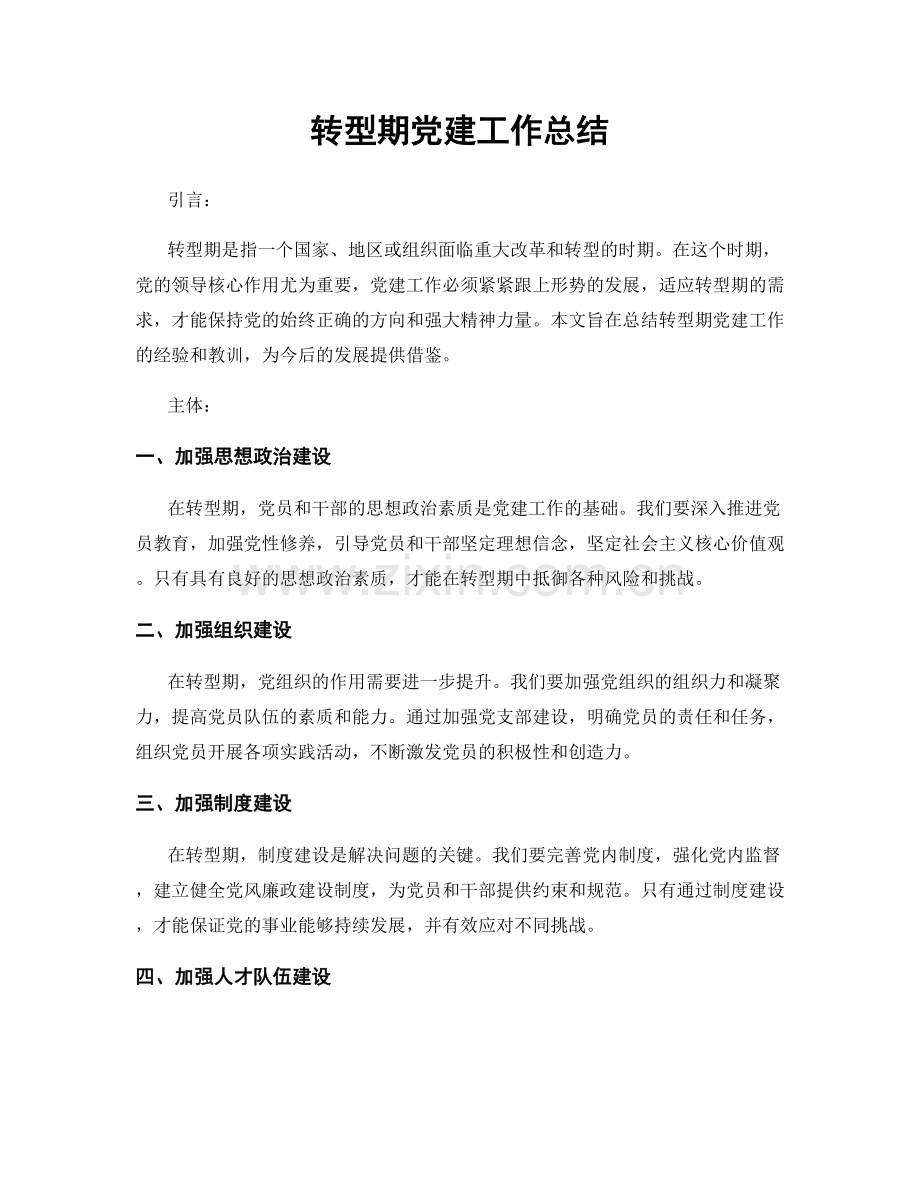 转型期党建工作总结.docx_第1页