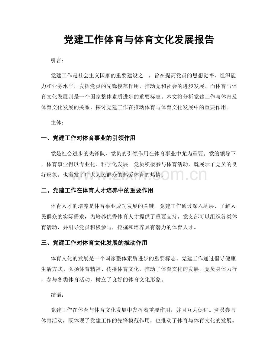 党建工作体育与体育文化发展报告.docx_第1页