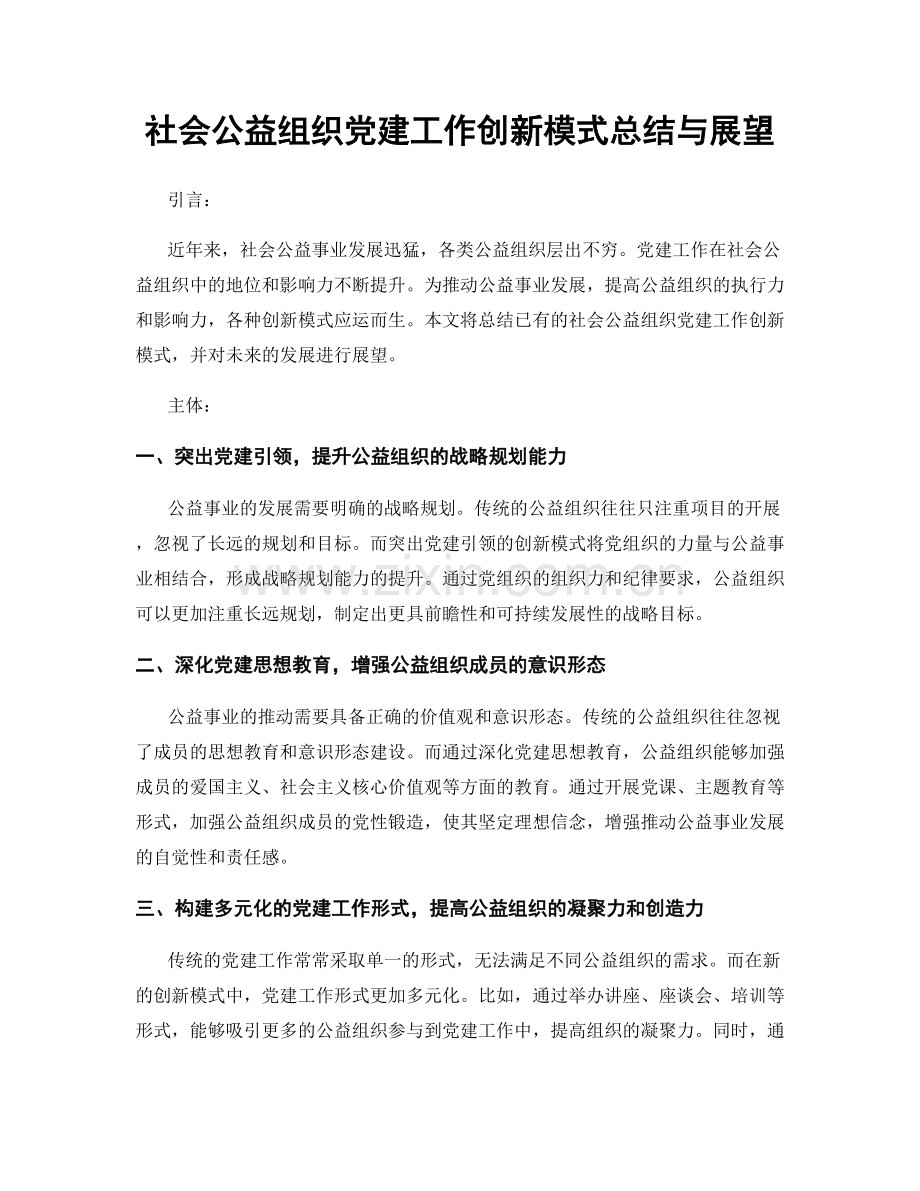 社会公益组织党建工作创新模式总结与展望.docx_第1页