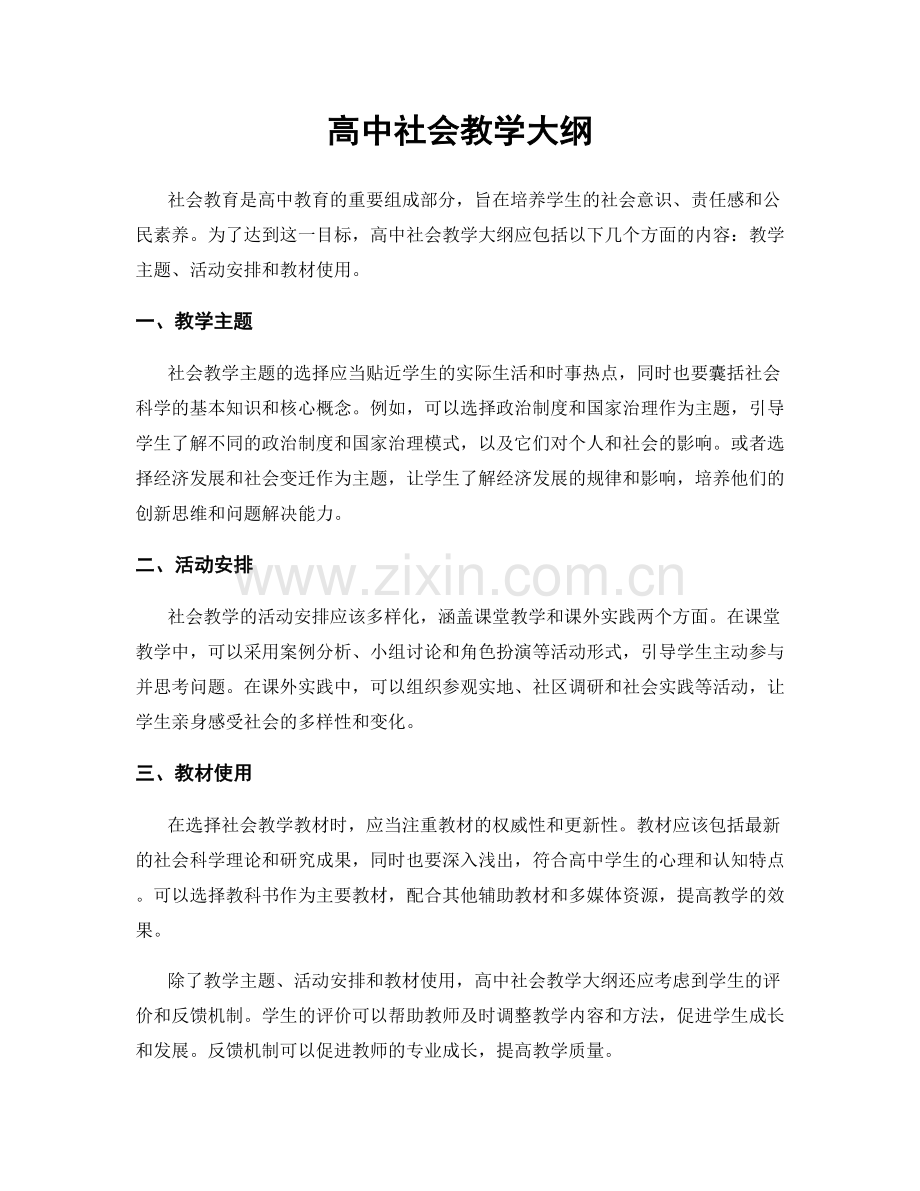 高中社会教学大纲.docx_第1页