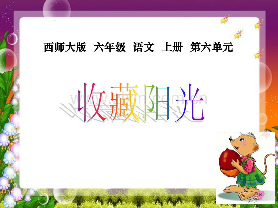 收藏阳光省公开课一等奖新名师优质课比赛一等奖课件.pptx_第1页