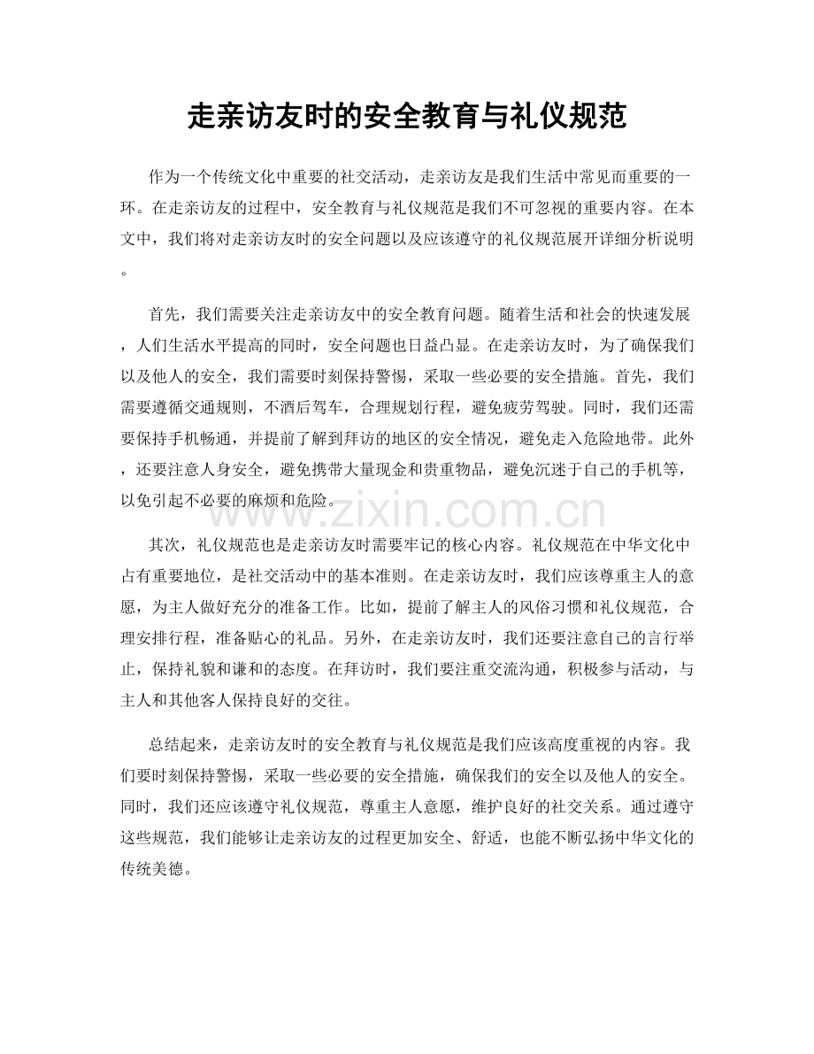 走亲访友时的安全教育与礼仪规范.docx_第1页