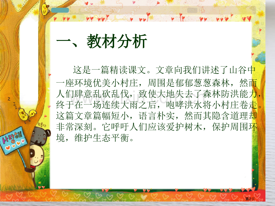 新编一个小村庄的故事说课稿专业知识省公共课一等奖全国赛课获奖课件.pptx_第2页