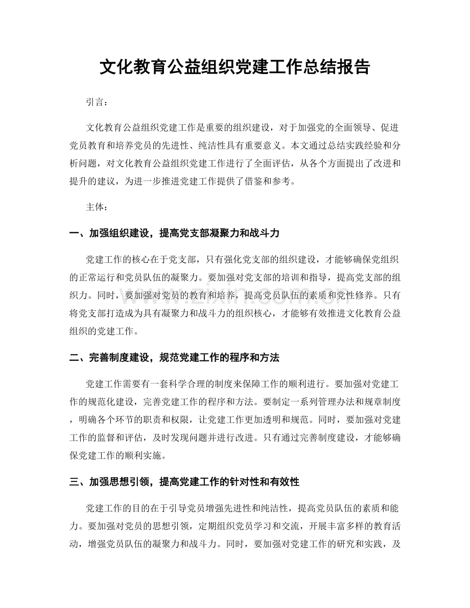 文化教育公益组织党建工作总结报告.docx_第1页