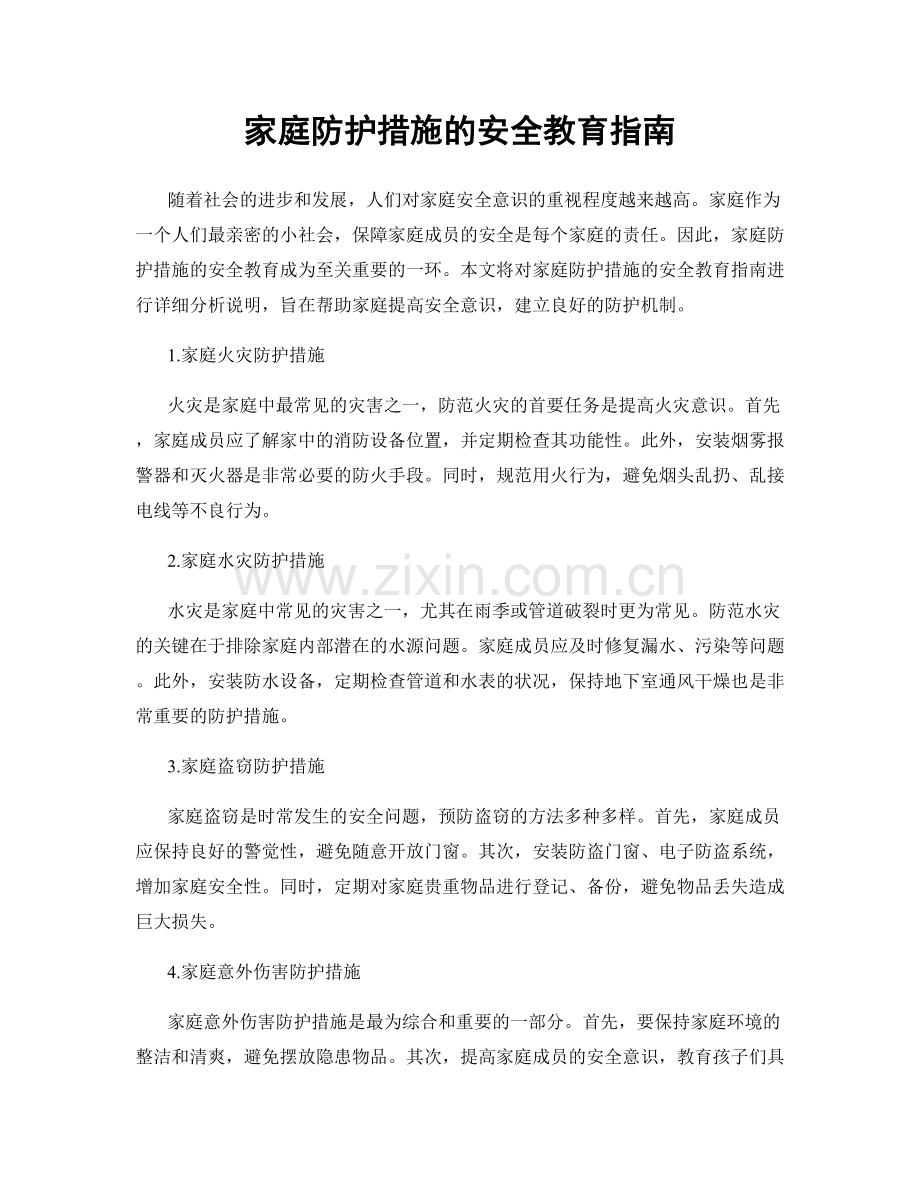 家庭防护措施的安全教育指南.docx_第1页