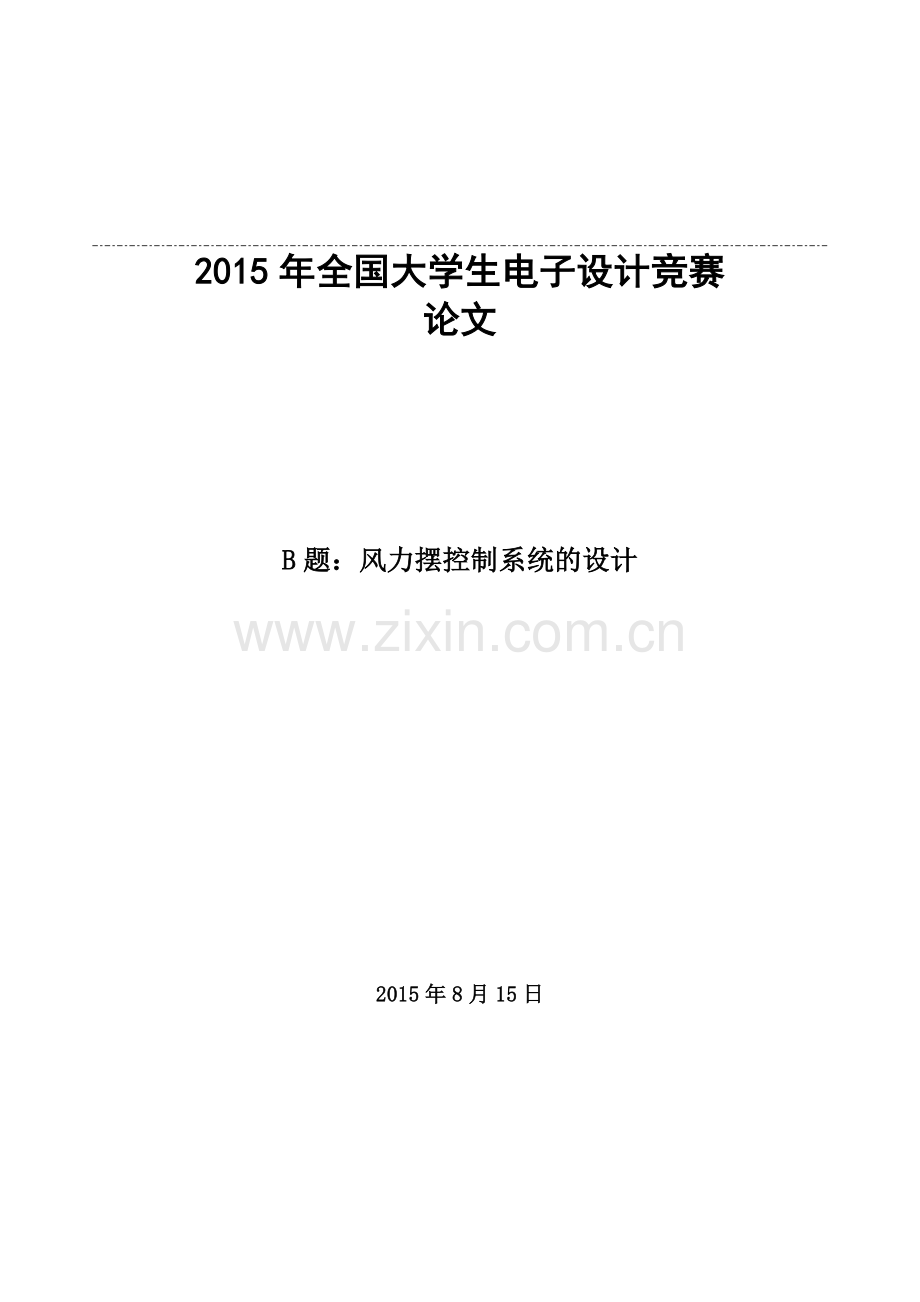 生电子设计竞赛论文风力摆控制系统的设计学士学位论文.doc_第1页