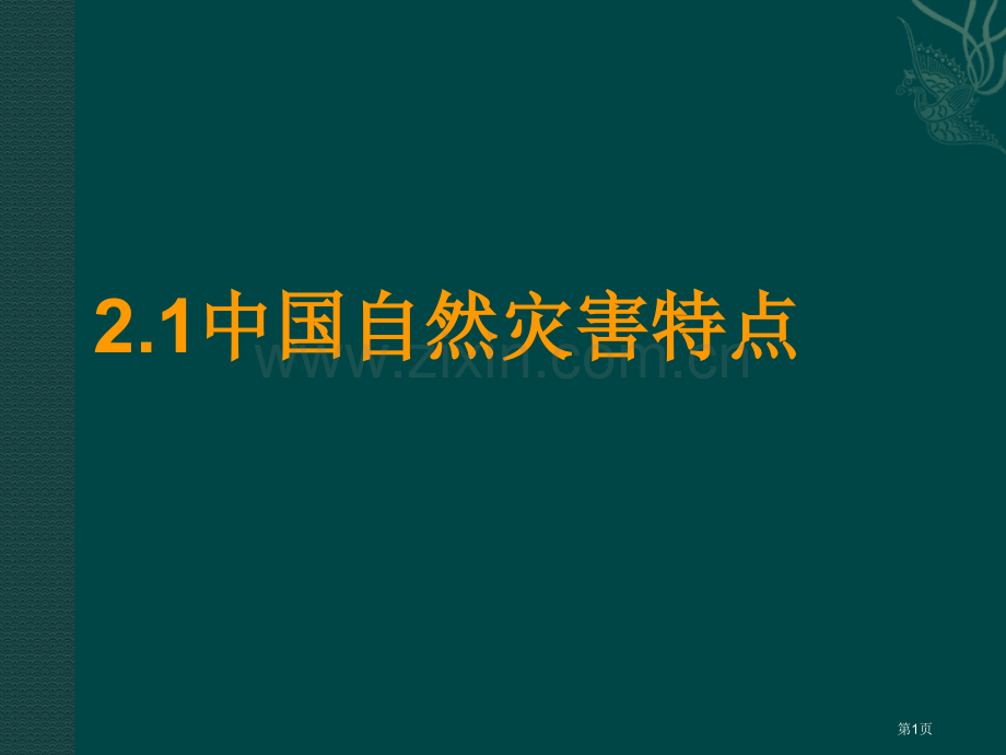 新人教版选修中国自然灾害的特点省公共课一等奖全国赛课获奖课件.pptx_第1页