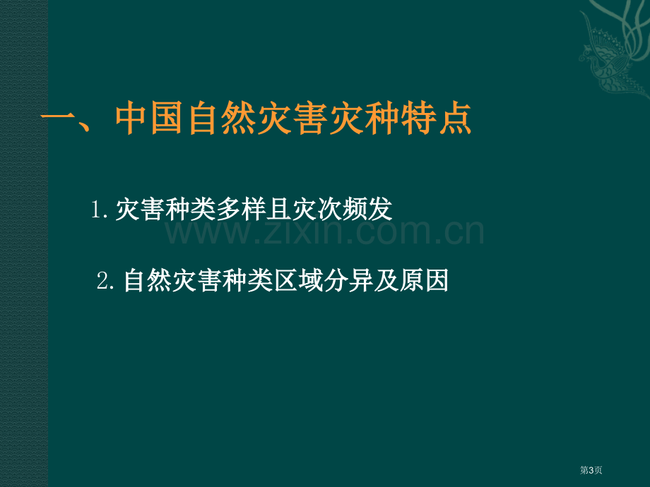 新人教版选修中国自然灾害的特点省公共课一等奖全国赛课获奖课件.pptx_第3页