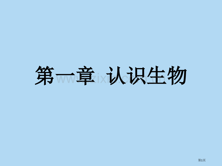 认识生物省公共课一等奖全国赛课获奖课件.pptx_第1页