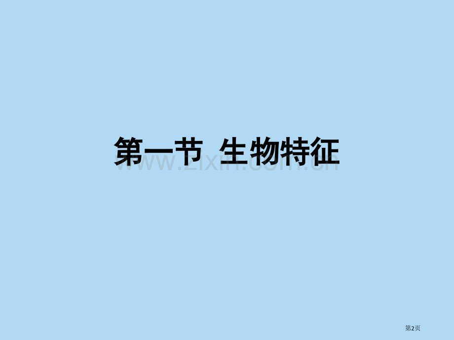 认识生物省公共课一等奖全国赛课获奖课件.pptx_第2页