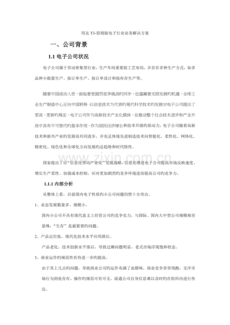 用友重点标准版电子行业解决专题方案.docx_第1页