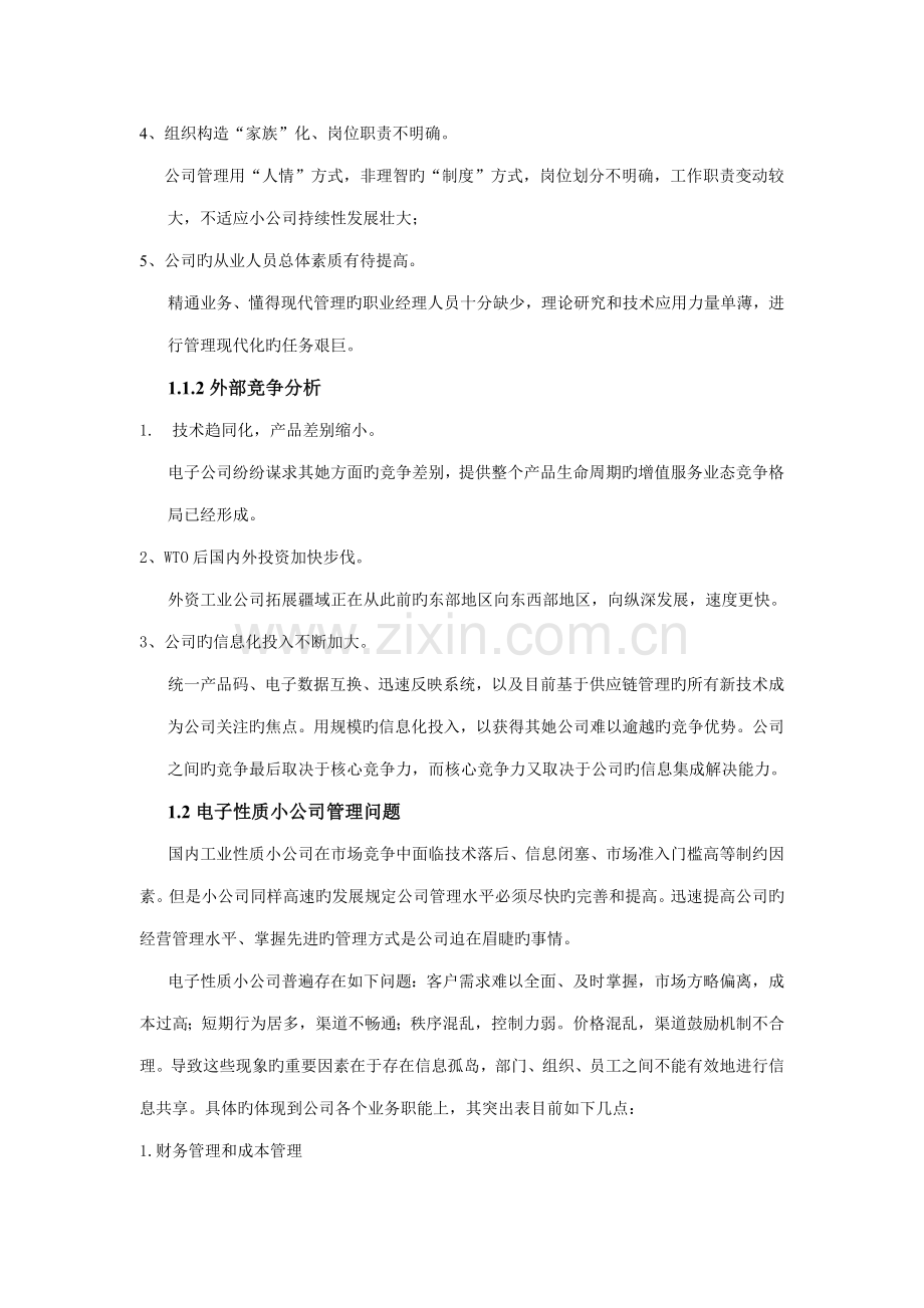 用友重点标准版电子行业解决专题方案.docx_第2页