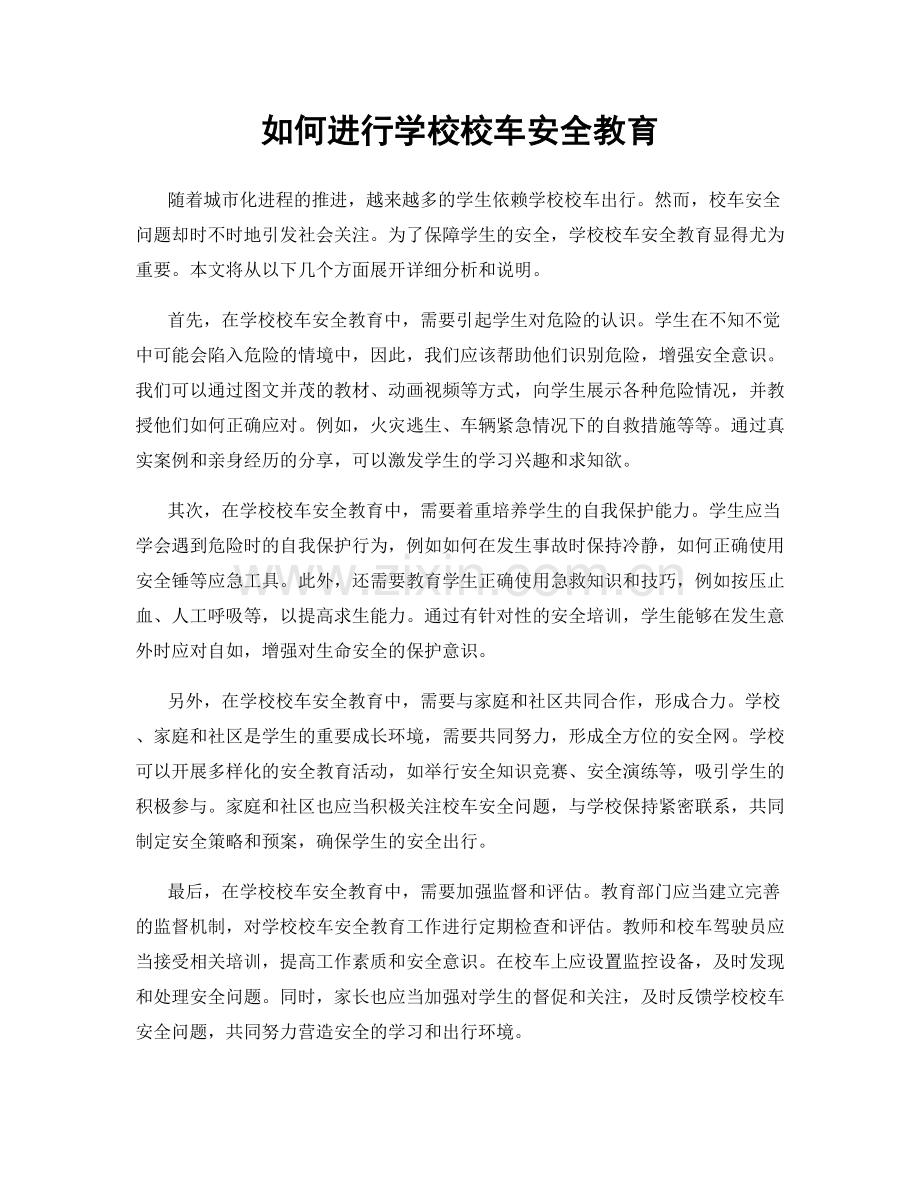 如何进行学校校车安全教育.docx_第1页