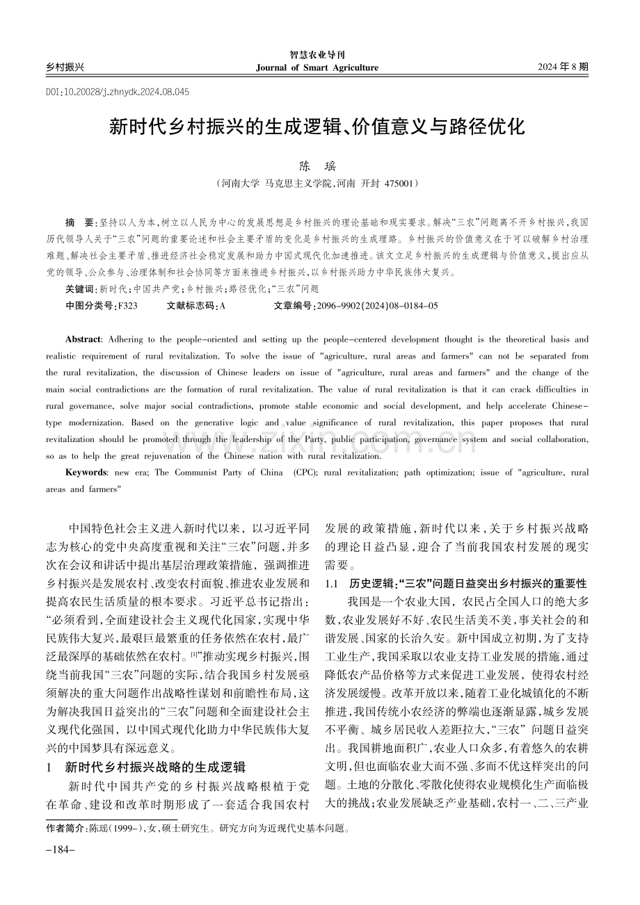 新时代乡村振兴的生成逻辑、价值意义与路径优化.pdf_第1页