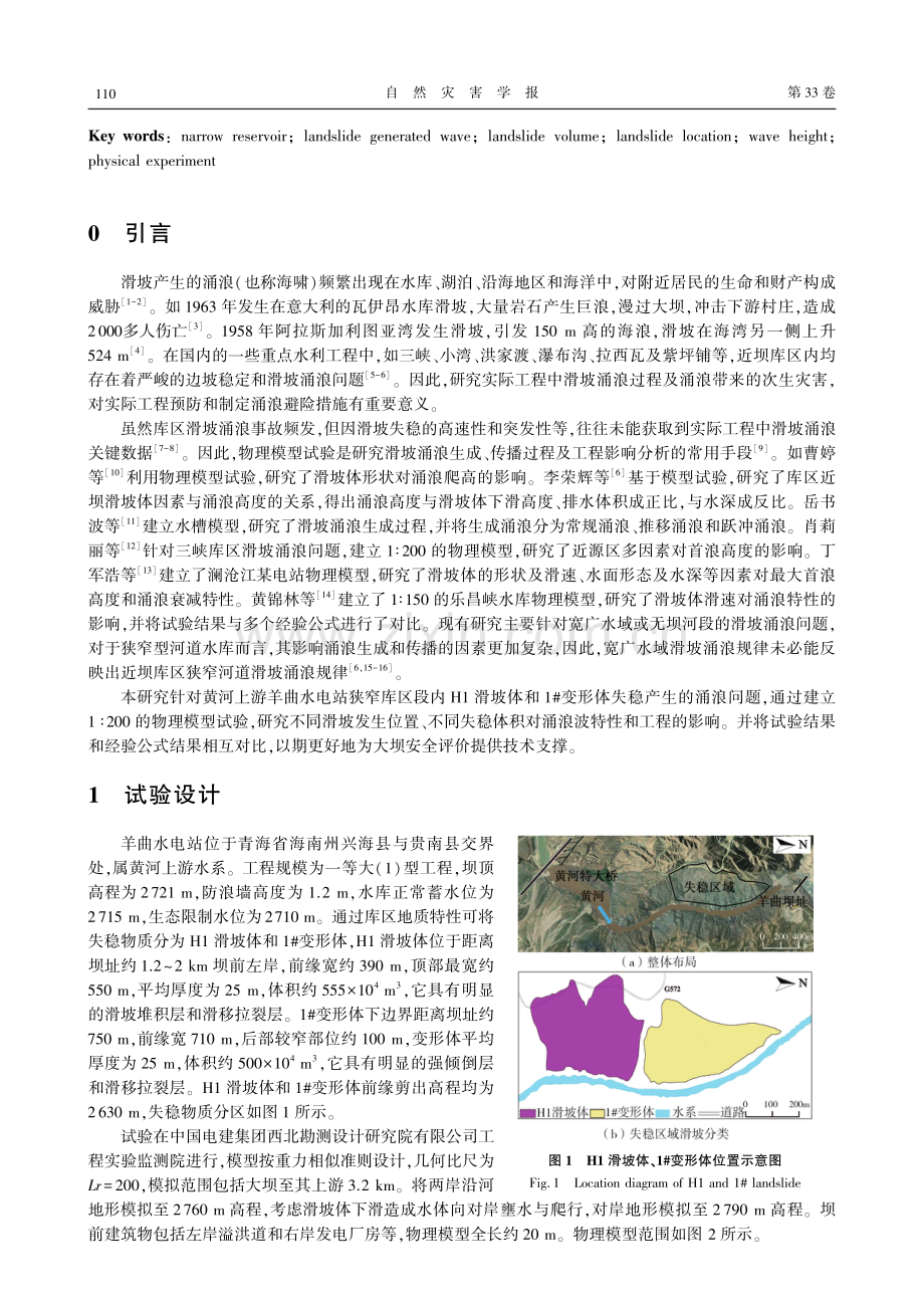 狭窄库区滑坡涌浪特征分析及工程影响模型试验研究.pdf_第2页