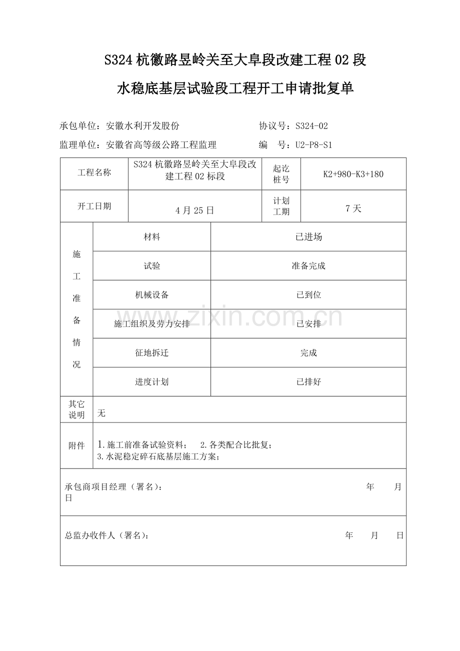 水稳底基层试验段开工汇报报告.doc_第3页