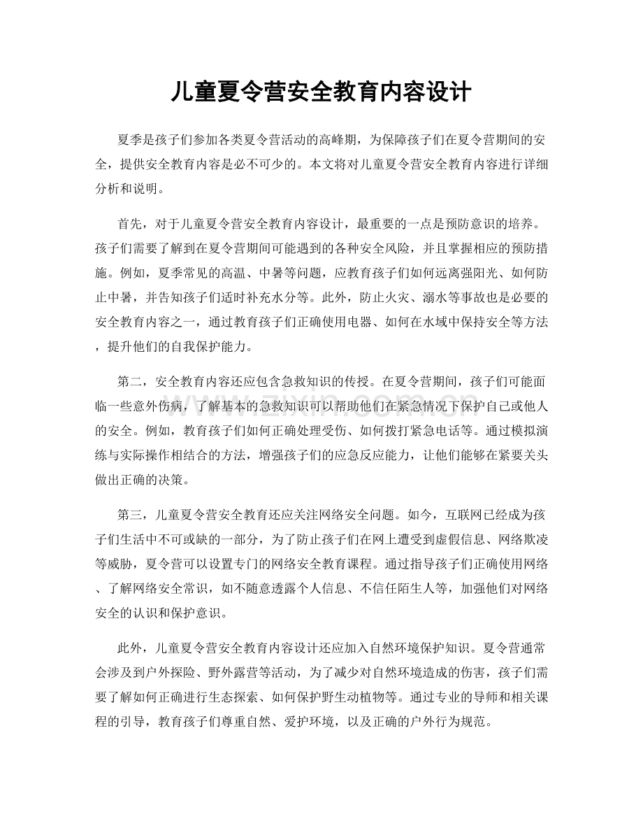 儿童夏令营安全教育内容设计.docx_第1页