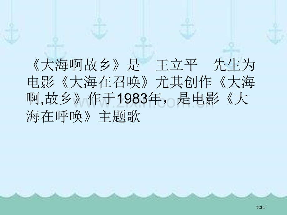 人音版八年级音乐下册大海啊故乡课件ppt版1省公开课一等奖新名师优质课比赛一等奖课件.pptx_第3页