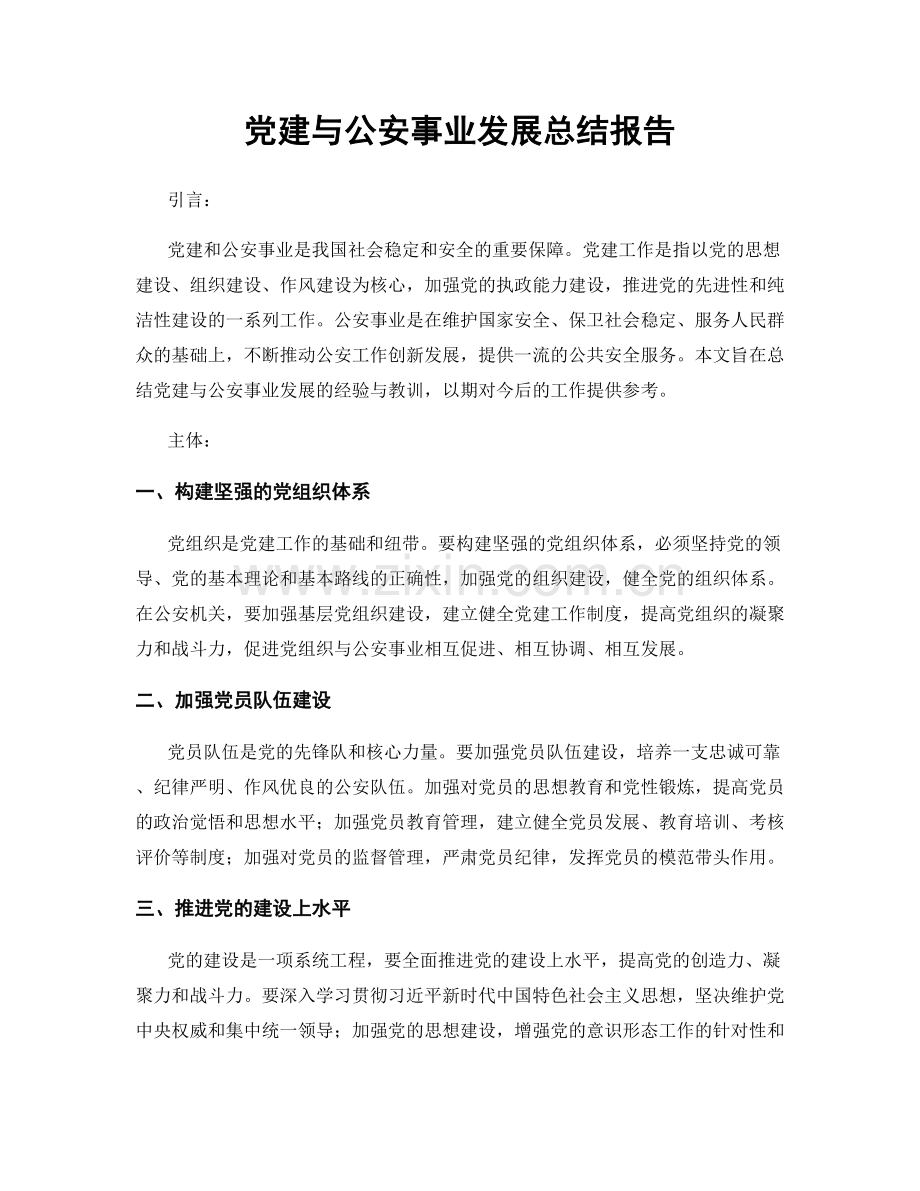 党建与公安事业发展总结报告.docx_第1页