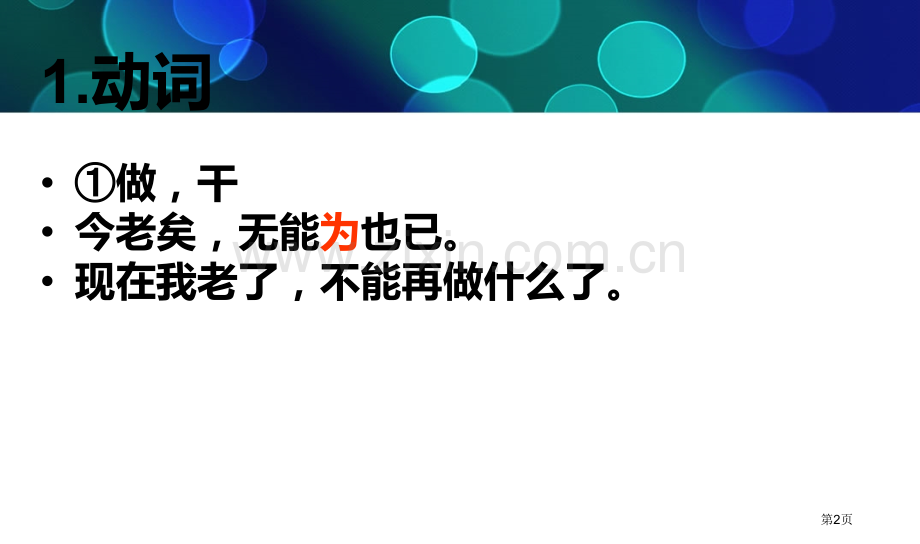 文言文中为字的用法省公共课一等奖全国赛课获奖课件.pptx_第2页