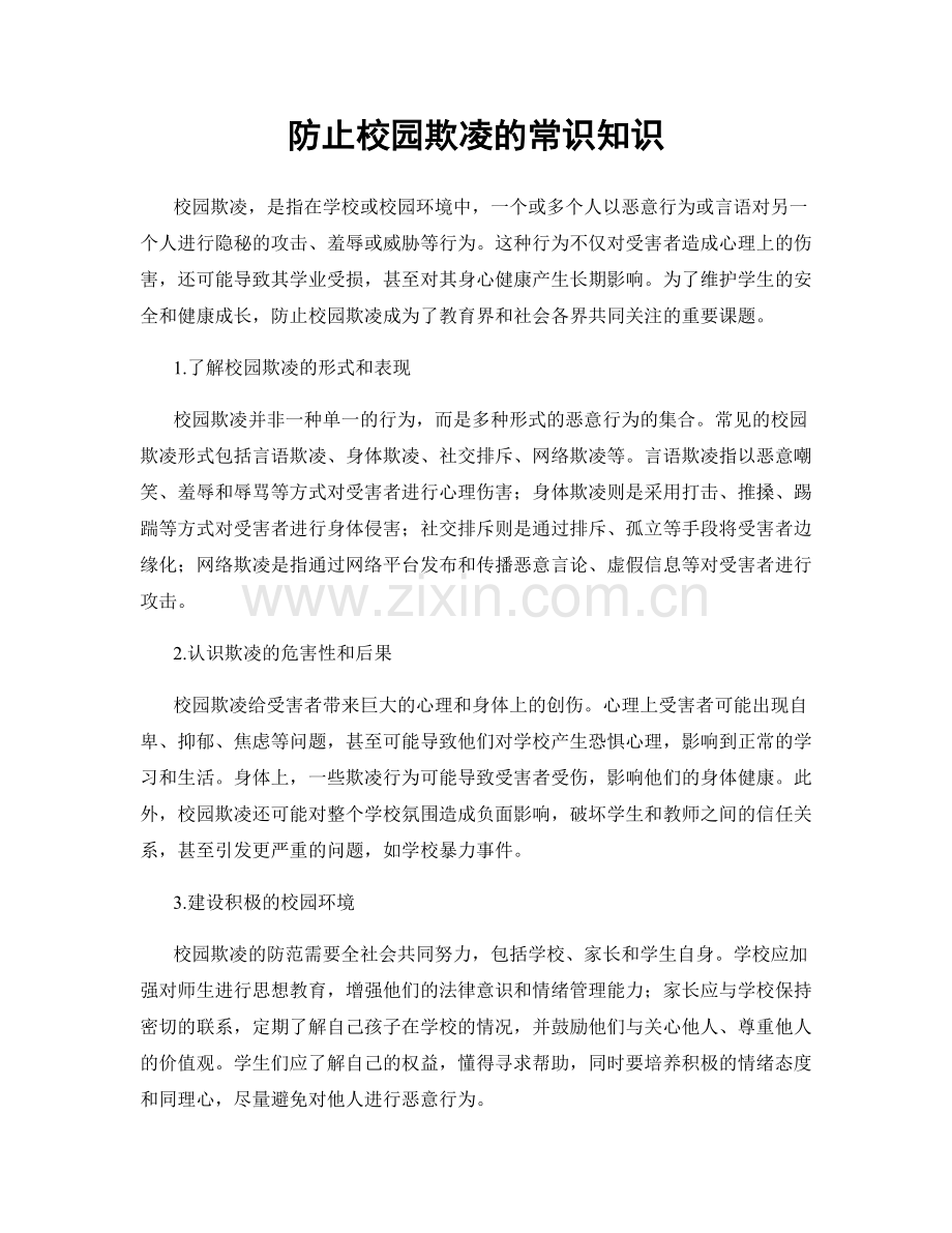 防止校园欺凌的常识知识.docx_第1页