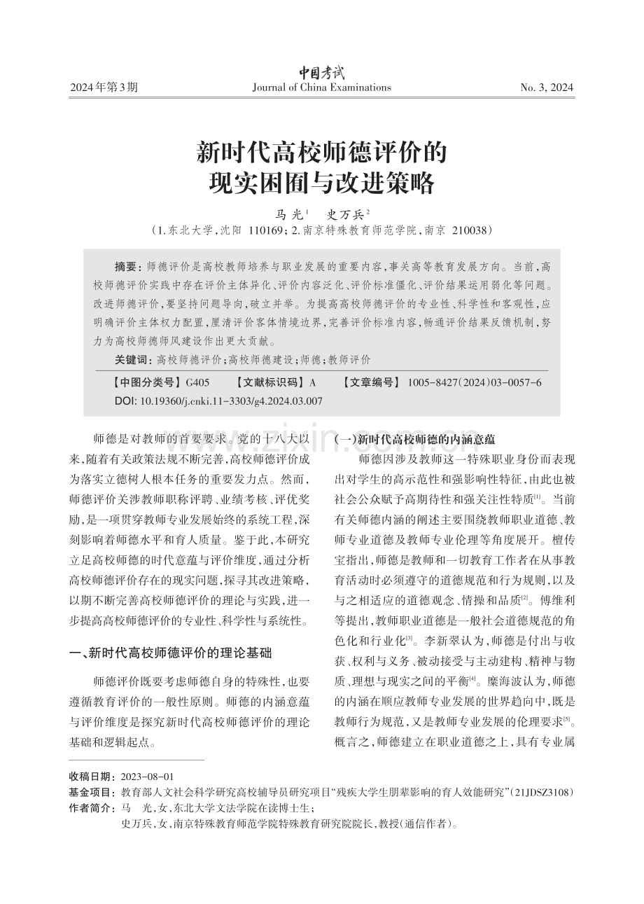 新时代高校师德评价的现实困囿与改进策略.pdf_第1页