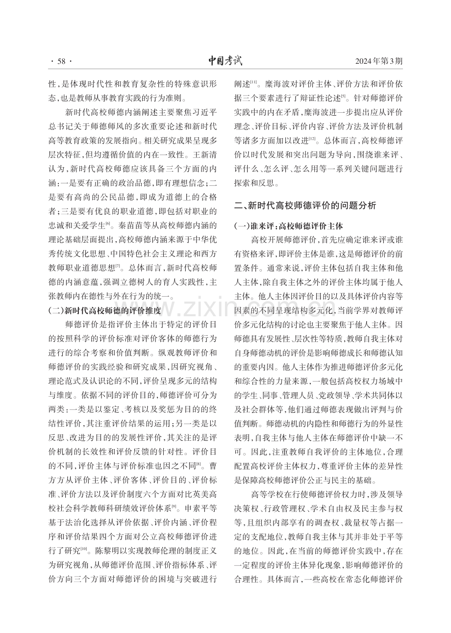 新时代高校师德评价的现实困囿与改进策略.pdf_第2页