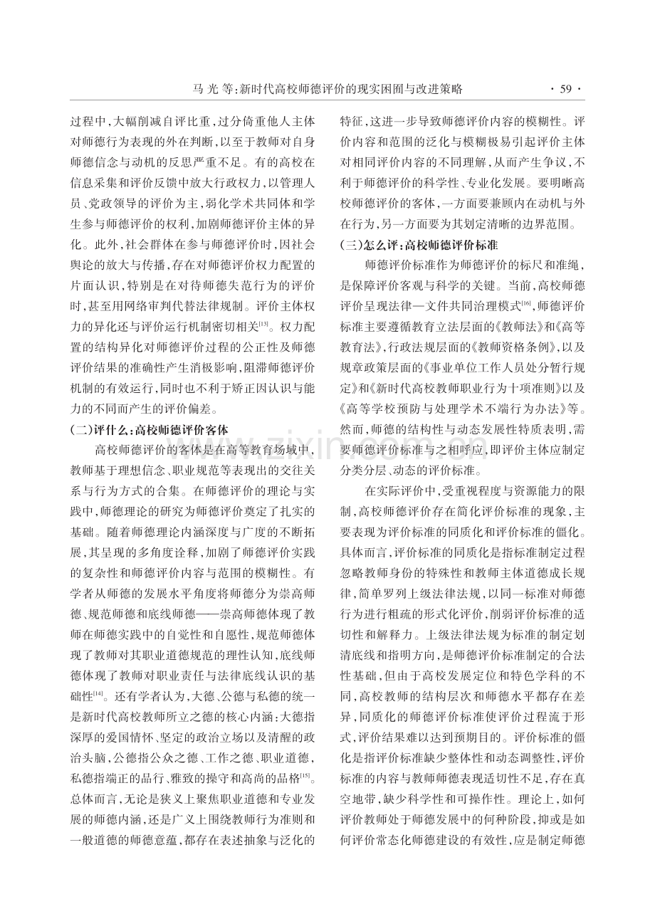 新时代高校师德评价的现实困囿与改进策略.pdf_第3页