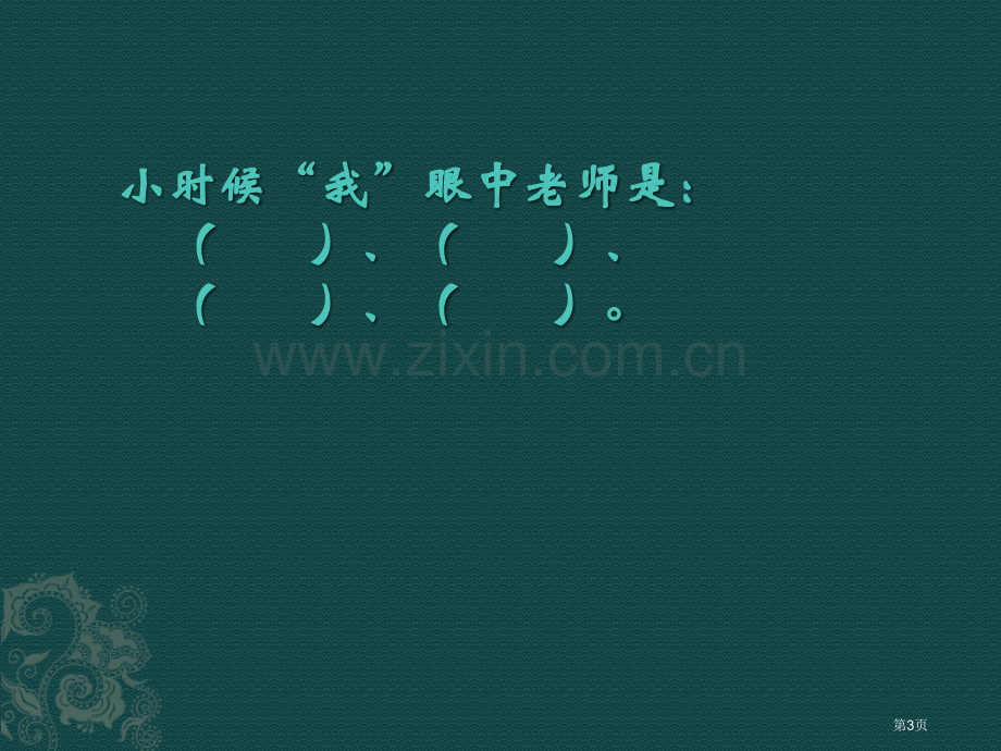 湘教版音乐九下长大后我就成了你ppt课件省公开课一等奖新名师优质课比赛一等奖课件.pptx_第3页