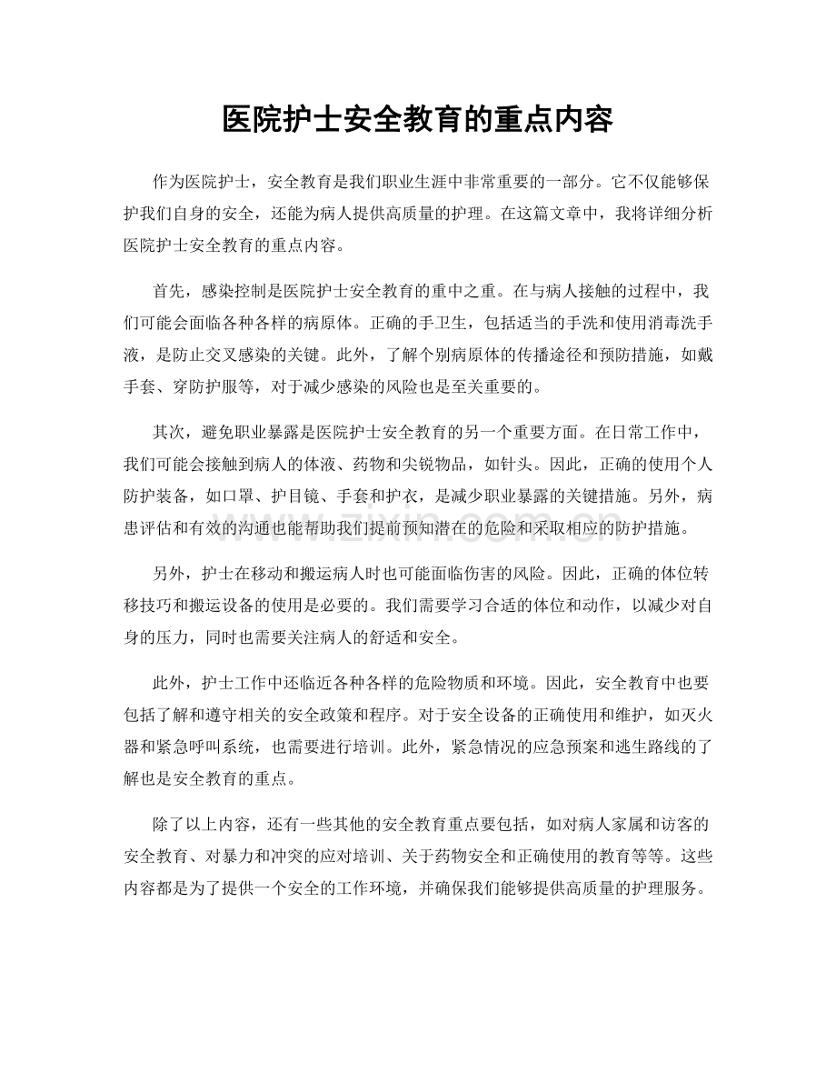 医院护士安全教育的重点内容.docx_第1页