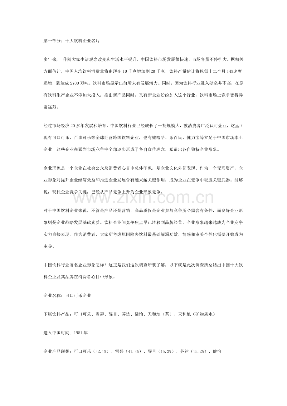 中国饮料行业十大企业形象调查研究报告.doc_第2页