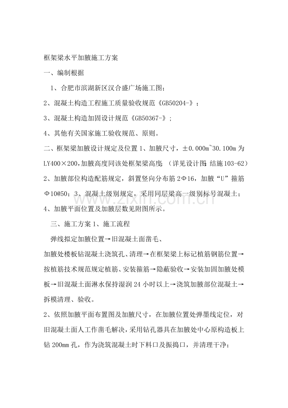 框架梁水平加腋综合项目施工专项方案.doc_第1页