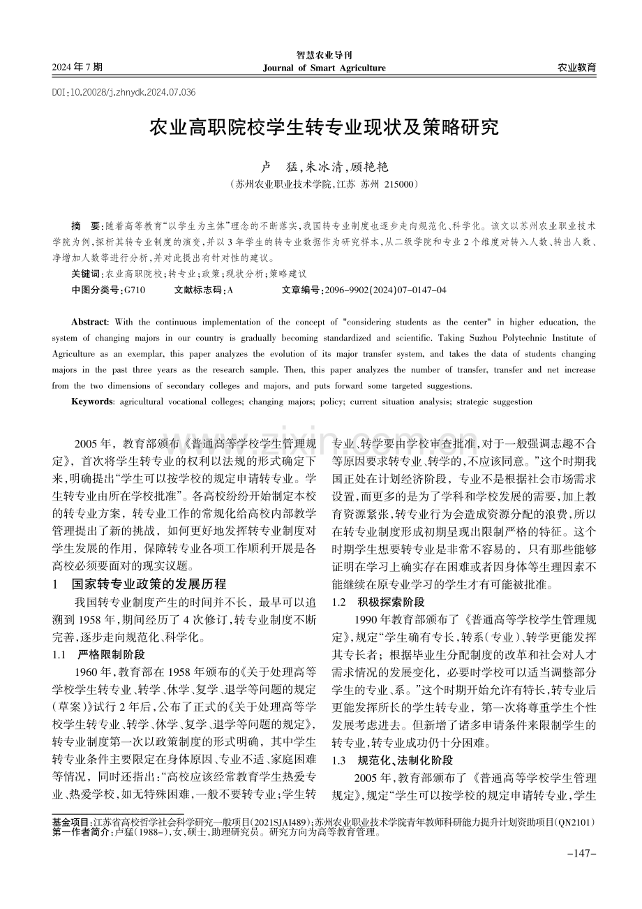 农业高职院校学生转专业现状及策略研究.pdf_第1页