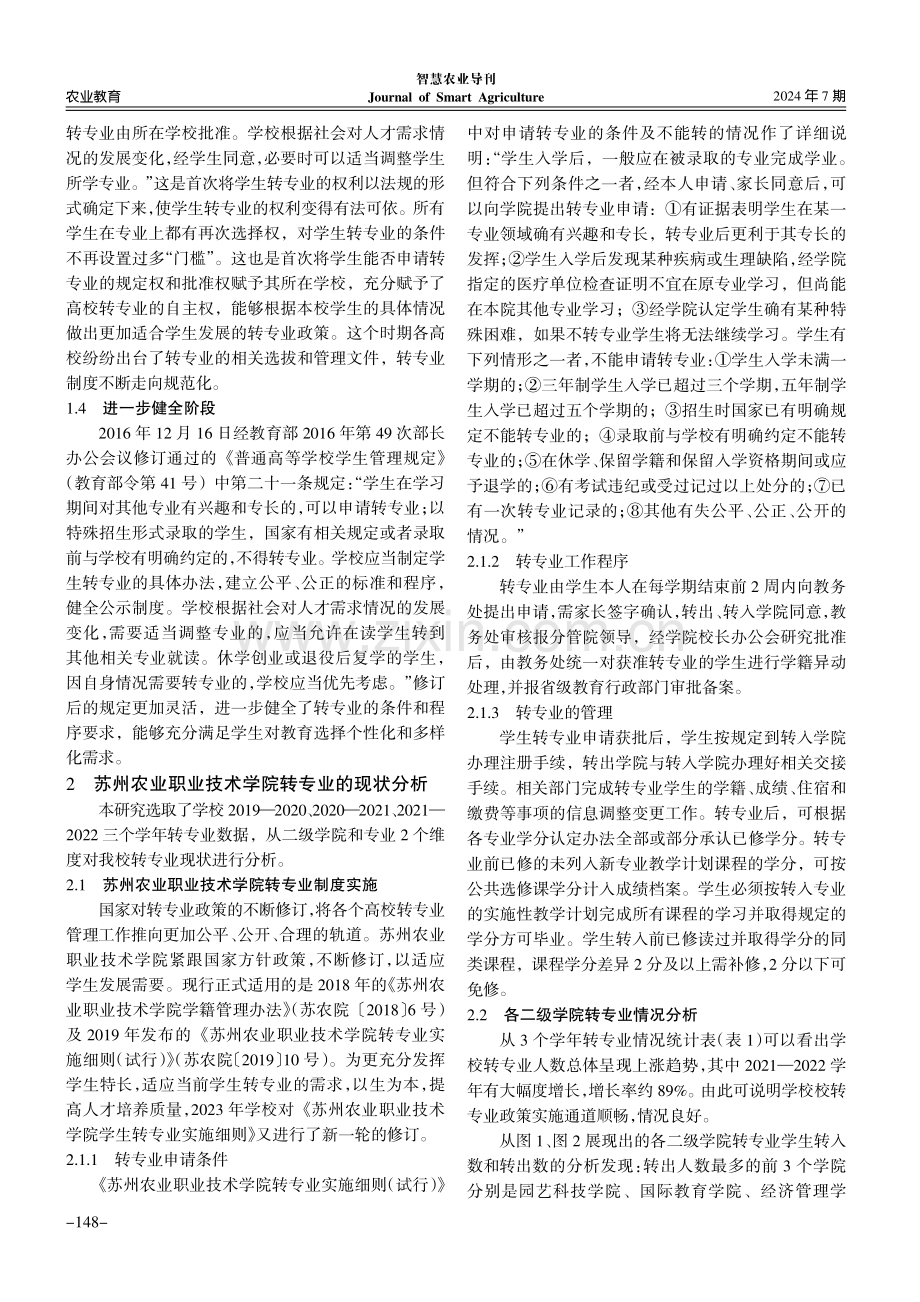 农业高职院校学生转专业现状及策略研究.pdf_第2页