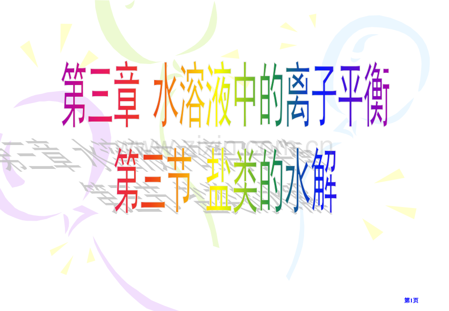 高中化学选修盐类的水解省公共课一等奖全国赛课获奖课件.pptx_第1页