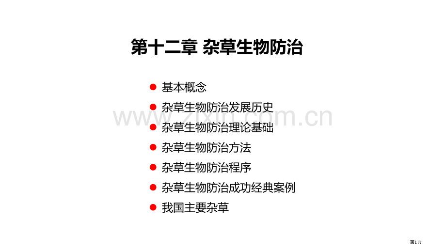 杂草生物防治省公共课一等奖全国赛课获奖课件.pptx_第1页