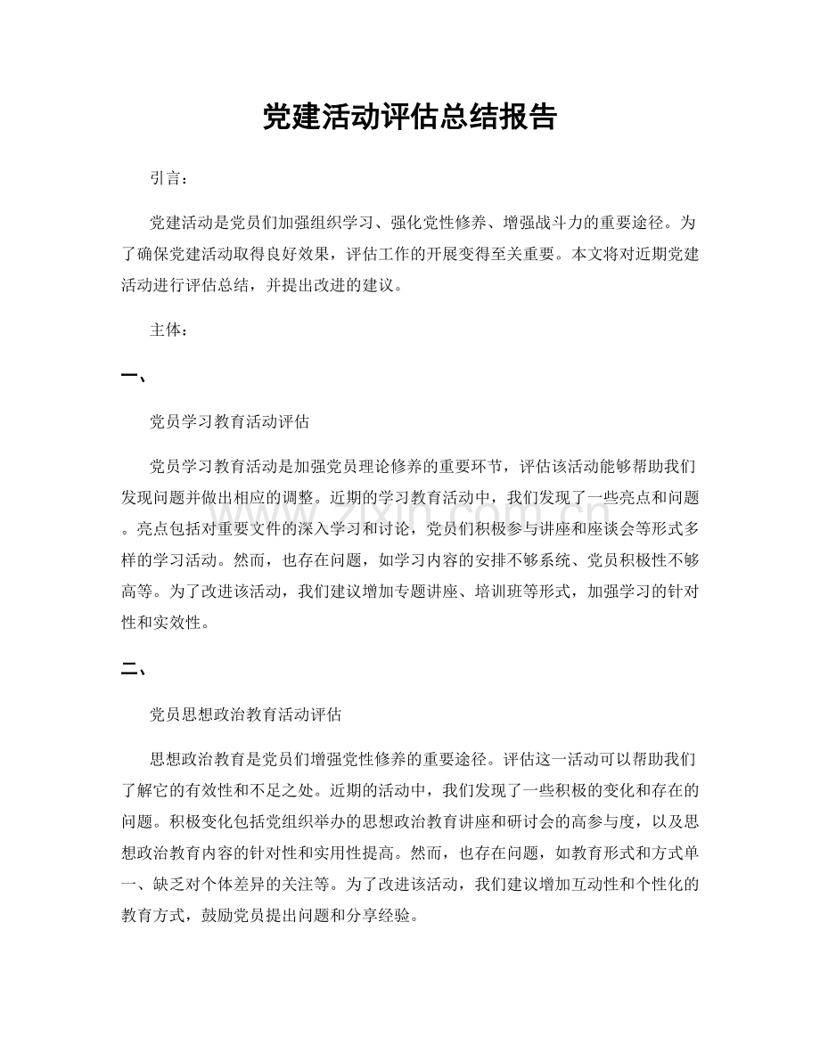 党建活动评估总结报告.docx_第1页