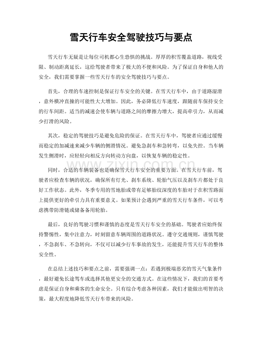 雪天行车安全驾驶技巧与要点.docx_第1页