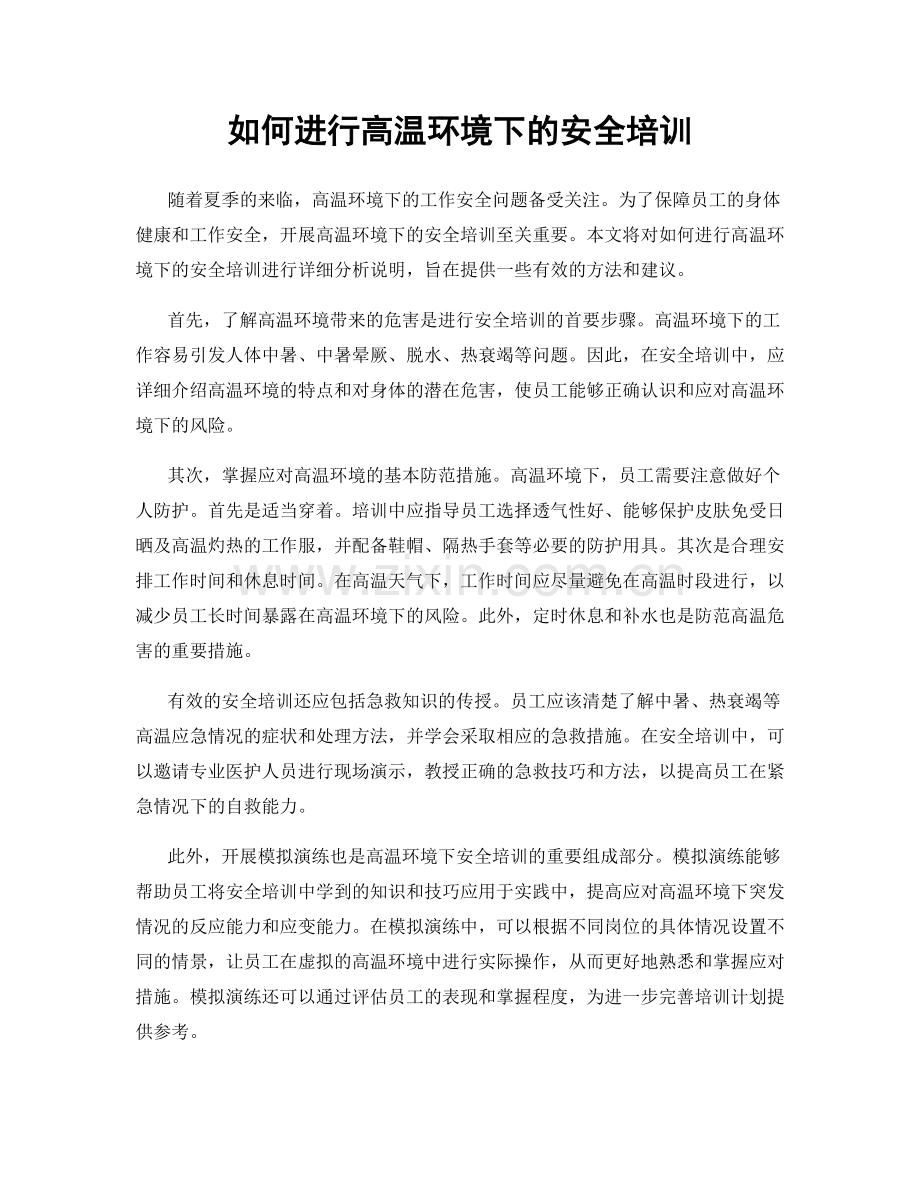 如何进行高温环境下的安全培训.docx_第1页