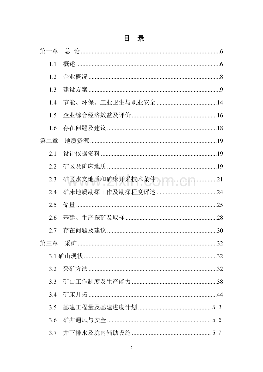 某金矿技改工程项目建设可行性研究报告.doc_第2页