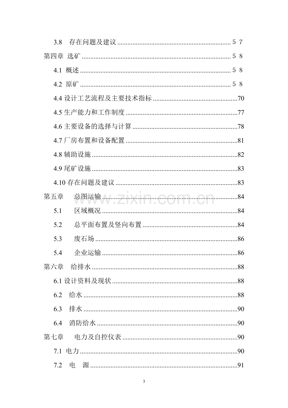 某金矿技改工程项目建设可行性研究报告.doc_第3页