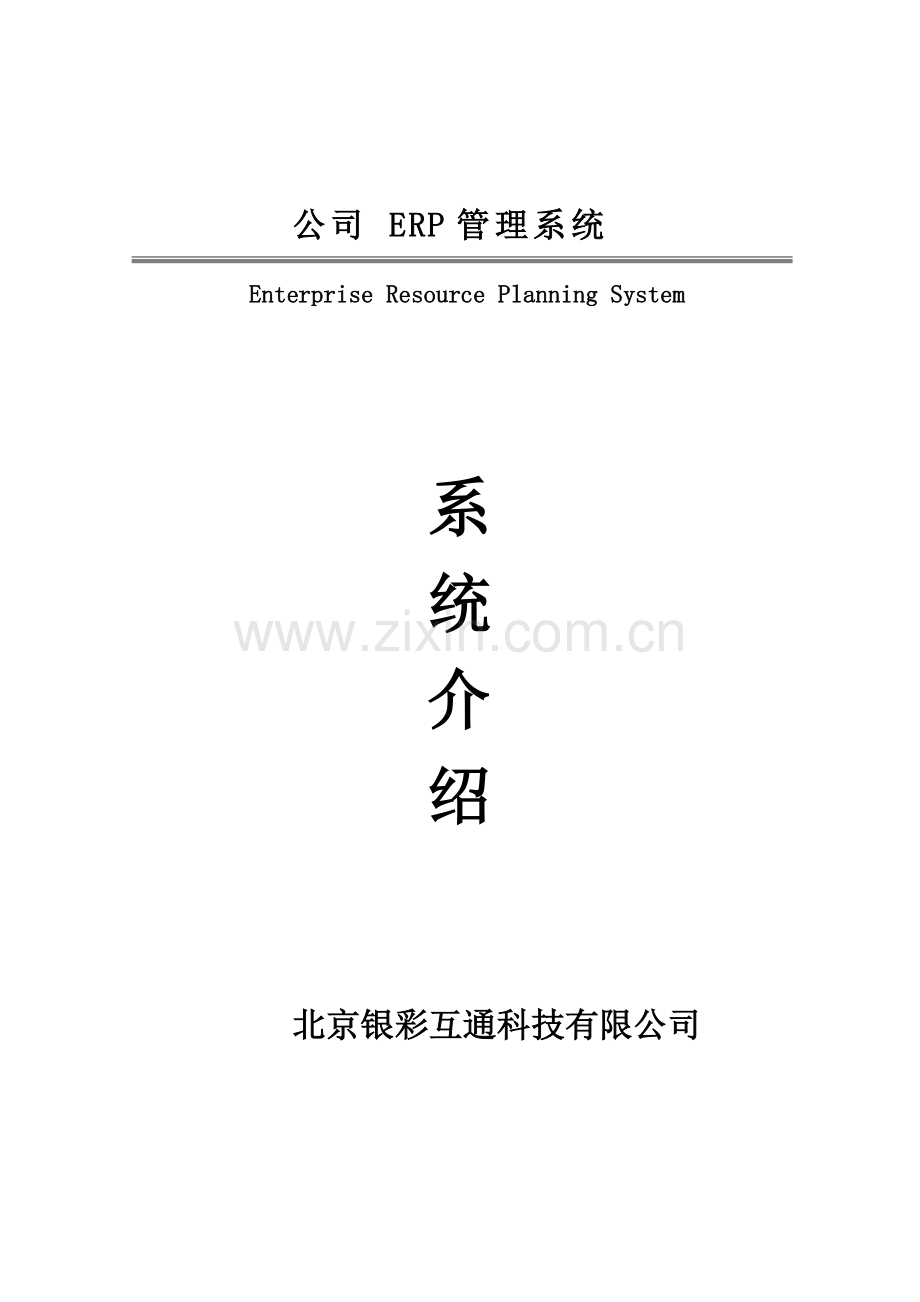 ERP基础管理系统.docx_第1页