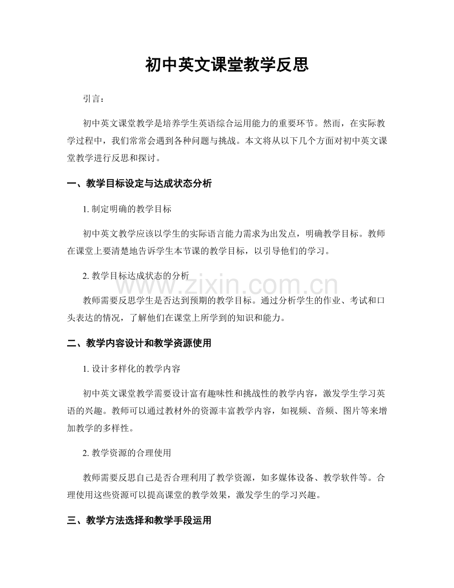 初中英文课堂教学反思.docx_第1页