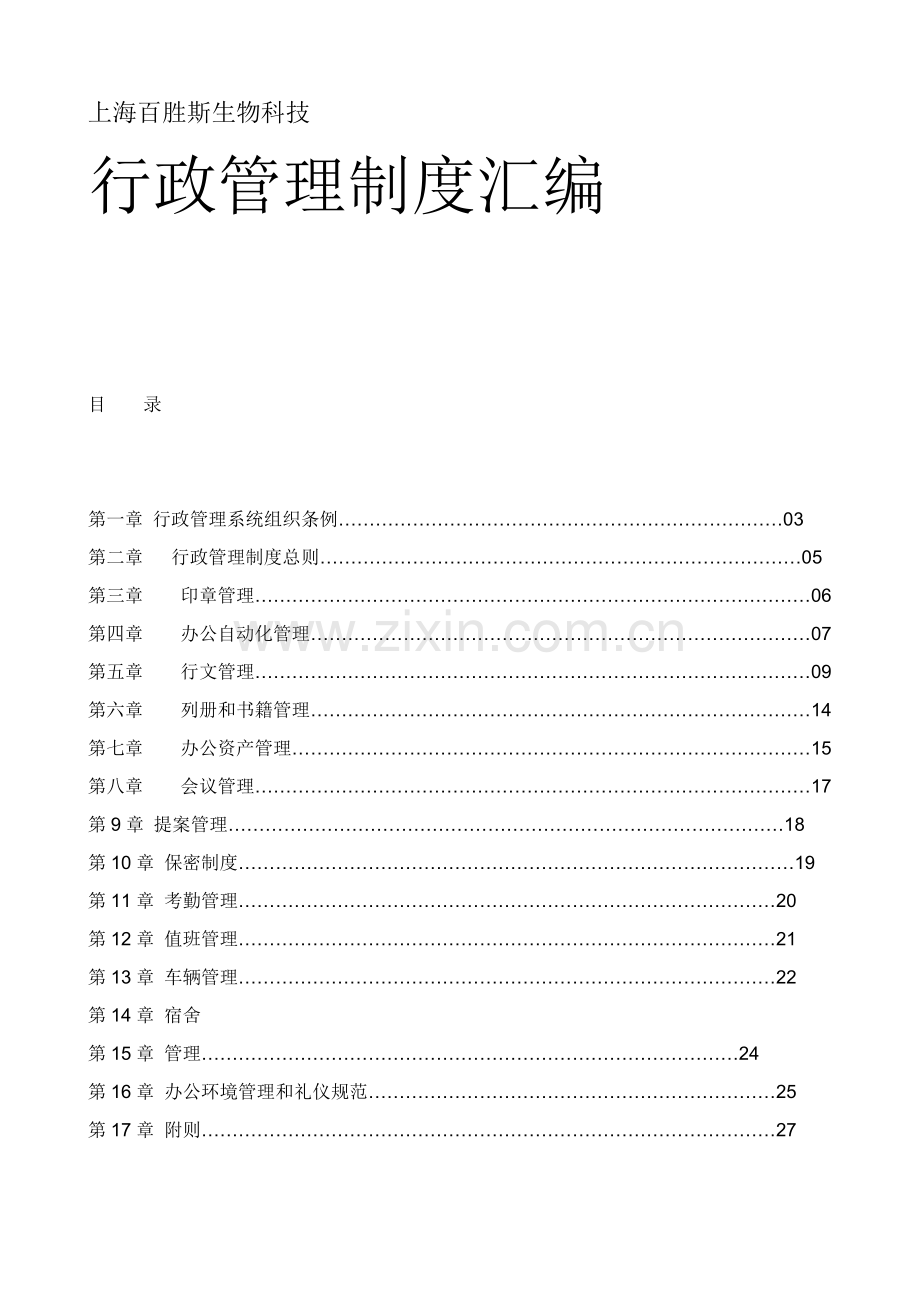 生物科技公司行政管理制度汇编样本.doc_第1页