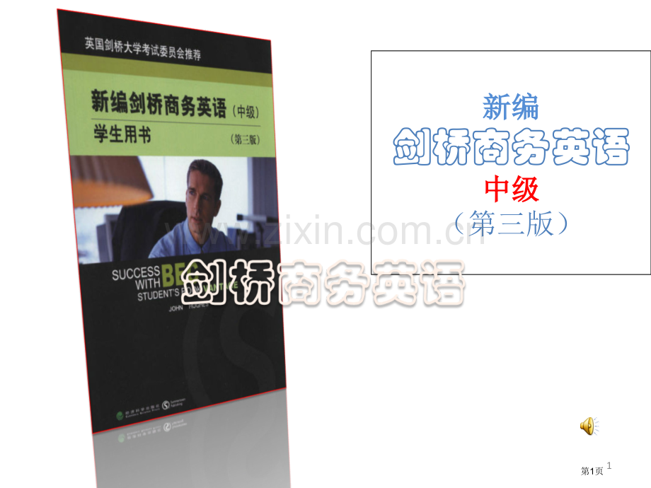 新编剑桥商务英语中级第三版省公共课一等奖全国赛课获奖课件.pptx_第1页