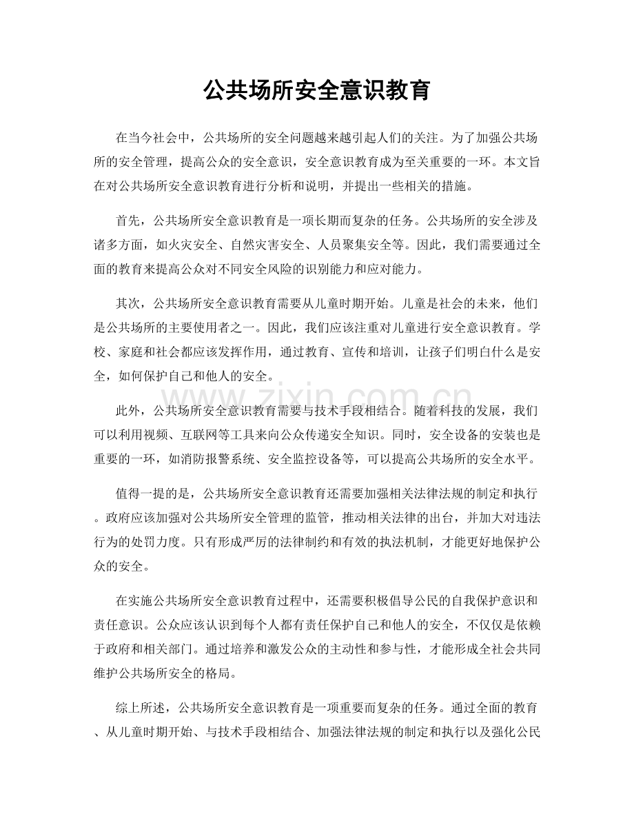 公共场所安全意识教育.docx_第1页