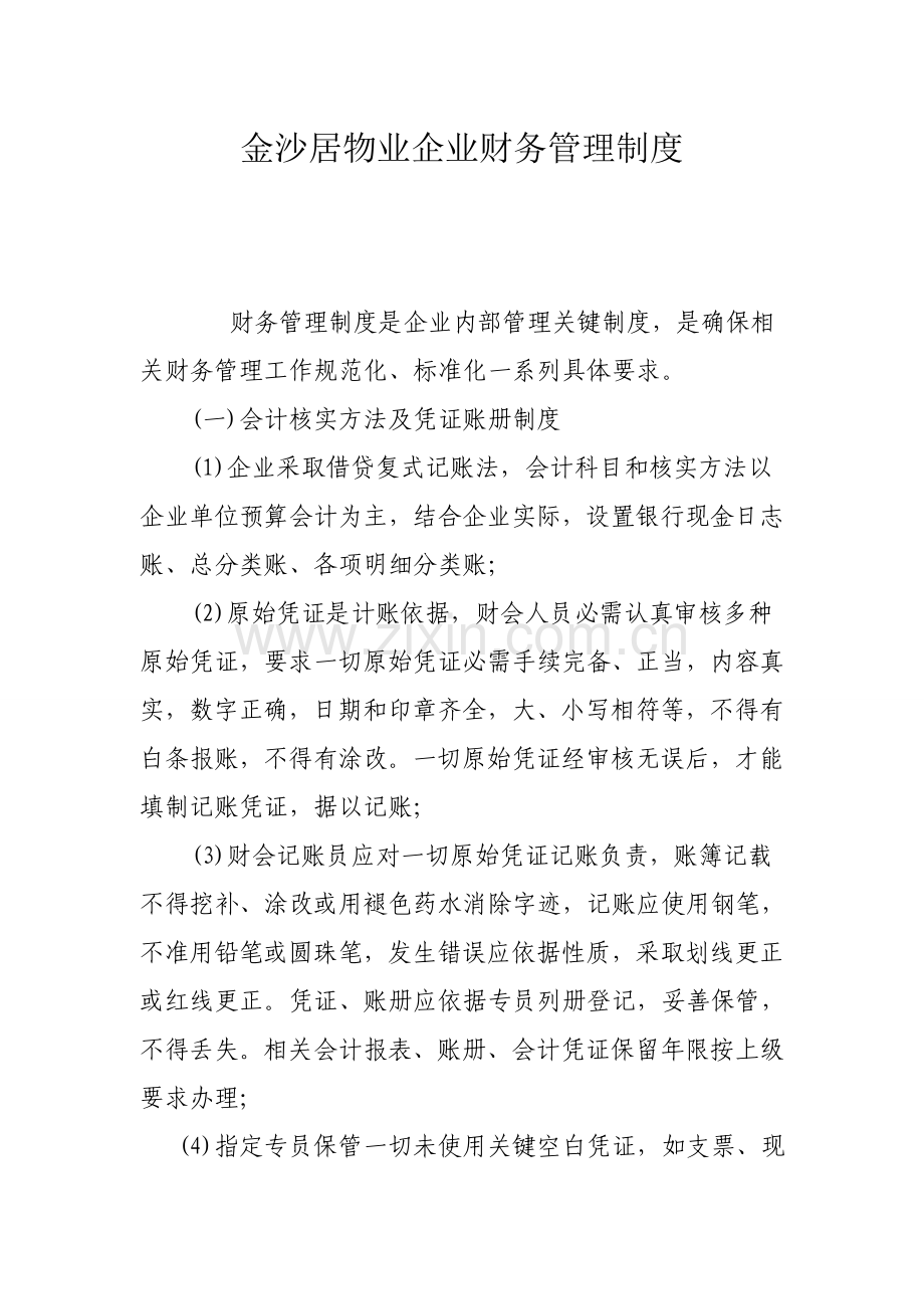 物业公司财务管理核心制度.doc_第1页