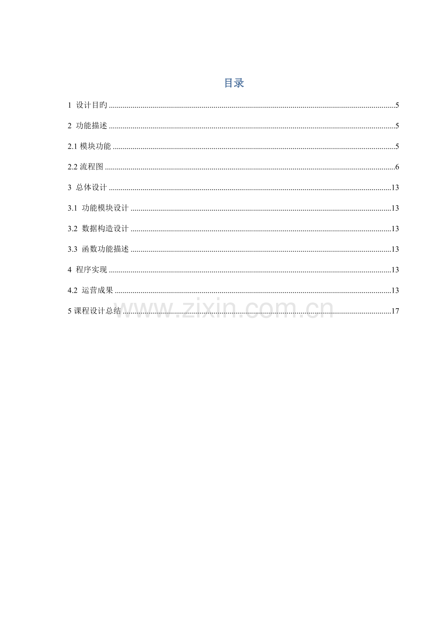 c语言语言程设计基础报告.docx_第3页